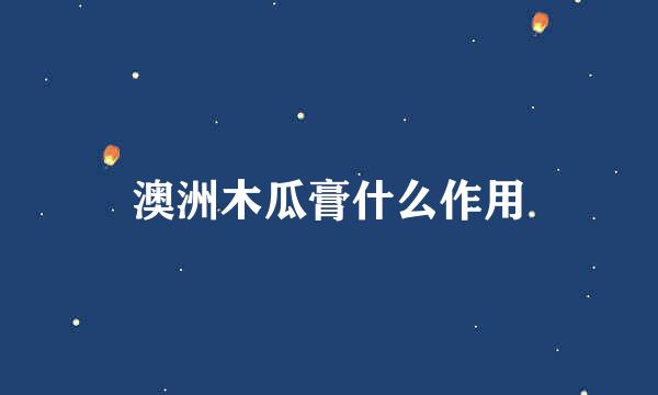 澳洲木瓜膏什么作用