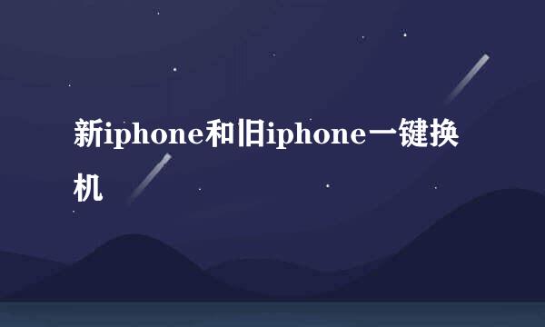 新iphone和旧iphone一键换机
