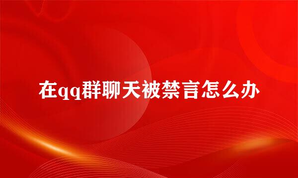 在qq群聊天被禁言怎么办