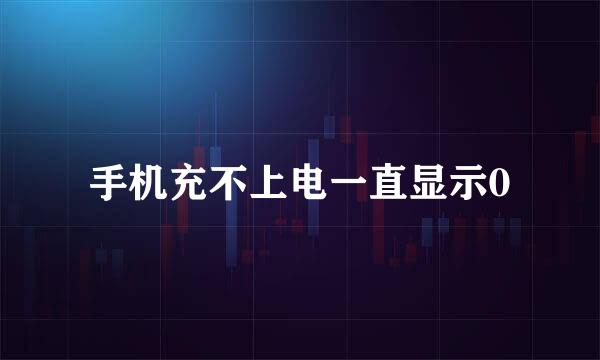 手机充不上电一直显示0