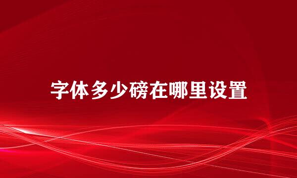 字体多少磅在哪里设置