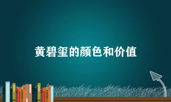 黄碧玺的颜色和价值