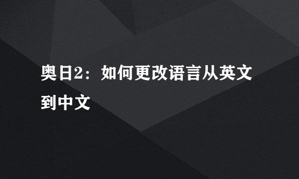 奥日2：如何更改语言从英文到中文