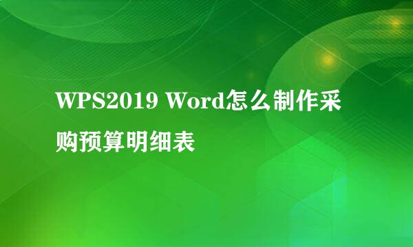 WPS2019 Word怎么制作采购预算明细表