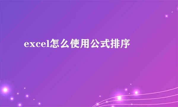 excel怎么使用公式排序