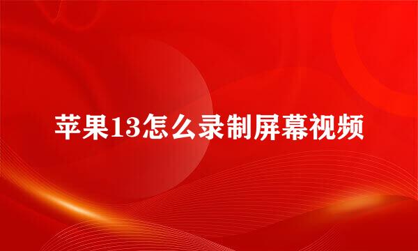 苹果13怎么录制屏幕视频