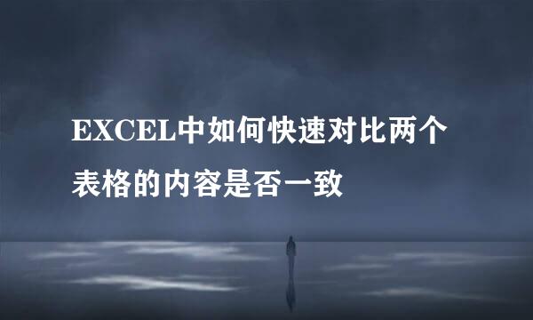 EXCEL中如何快速对比两个表格的内容是否一致
