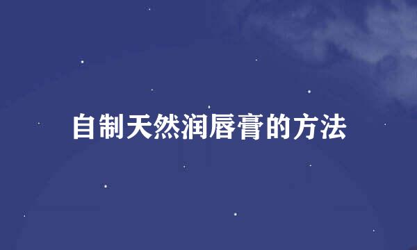自制天然润唇膏的方法