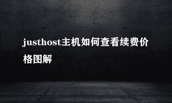 justhost主机如何查看续费价格图解