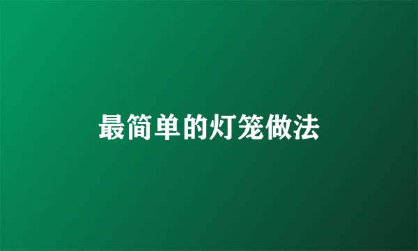 最简单的灯笼做法