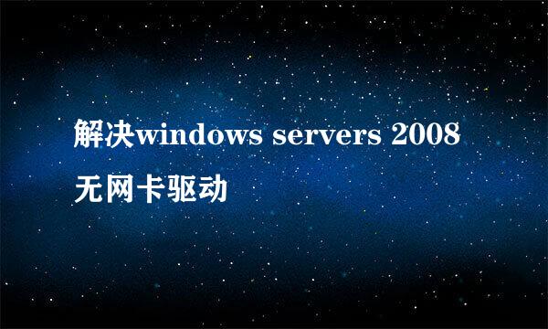 解决windows servers 2008无网卡驱动