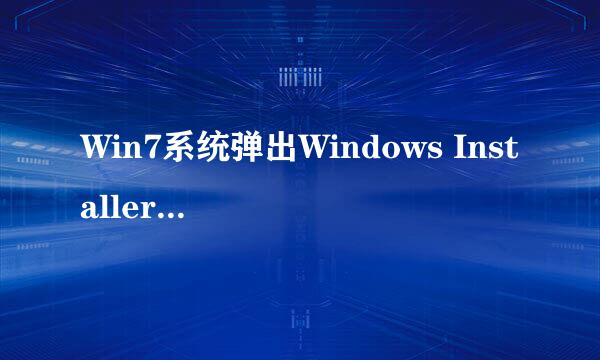 Win7系统弹出Windows Installer准备安装怎么办