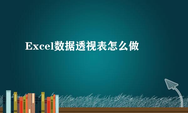 Excel数据透视表怎么做