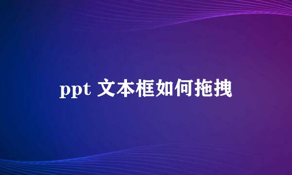 ppt 文本框如何拖拽