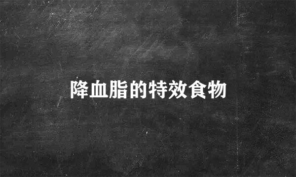 降血脂的特效食物