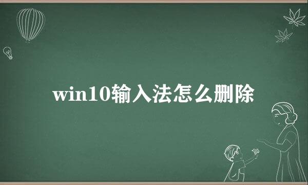 win10输入法怎么删除