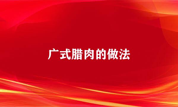 广式腊肉的做法
