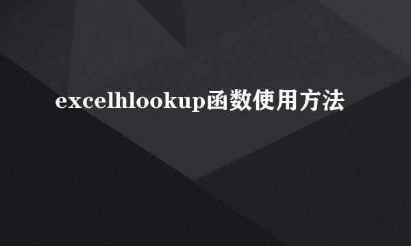 excelhlookup函数使用方法