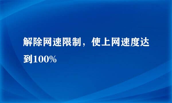 解除网速限制，使上网速度达到100%