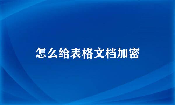 怎么给表格文档加密