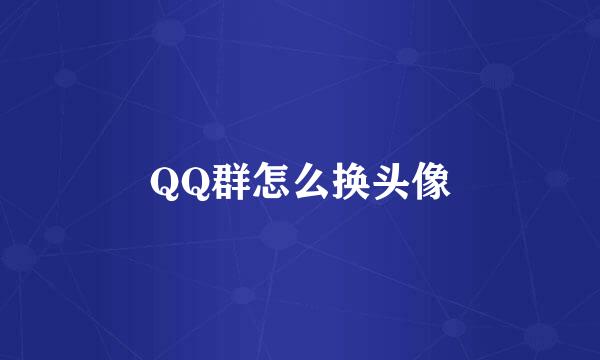 QQ群怎么换头像
