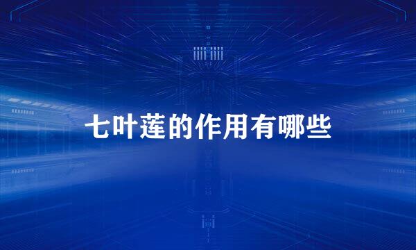 七叶莲的作用有哪些