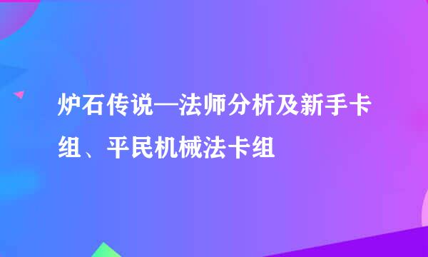 炉石传说—法师分析及新手卡组、平民机械法卡组