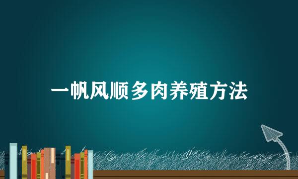 一帆风顺多肉养殖方法