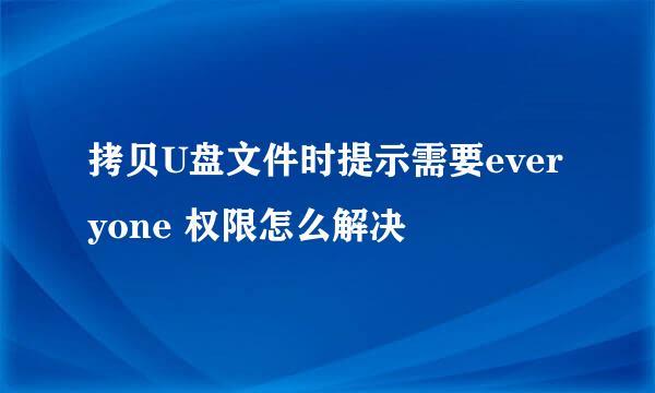 拷贝U盘文件时提示需要everyone 权限怎么解决