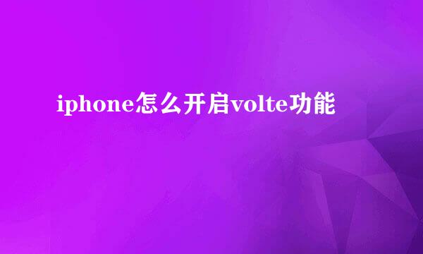 iphone怎么开启volte功能