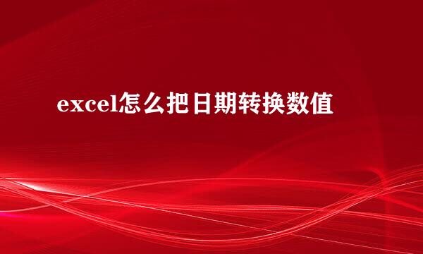 excel怎么把日期转换数值