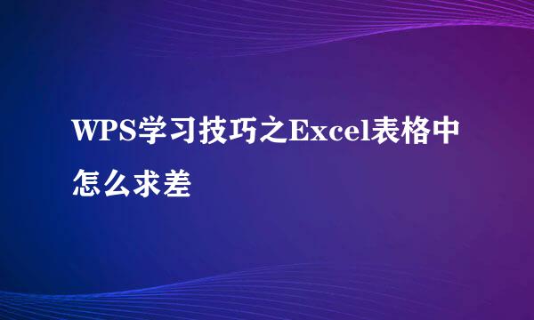 WPS学习技巧之Excel表格中怎么求差