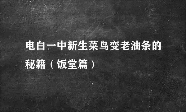 电白一中新生菜鸟变老油条的秘籍（饭堂篇）