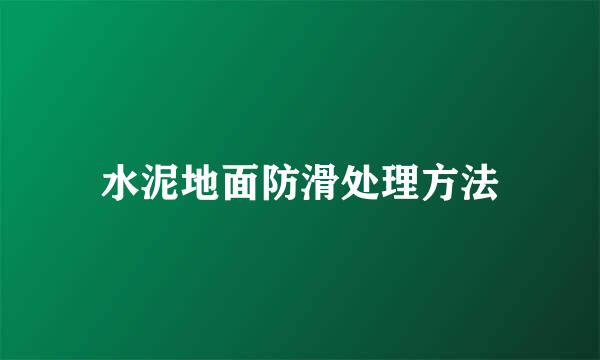 水泥地面防滑处理方法