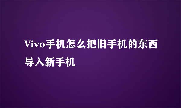 Vivo手机怎么把旧手机的东西导入新手机