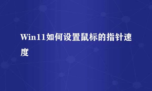 Win11如何设置鼠标的指针速度