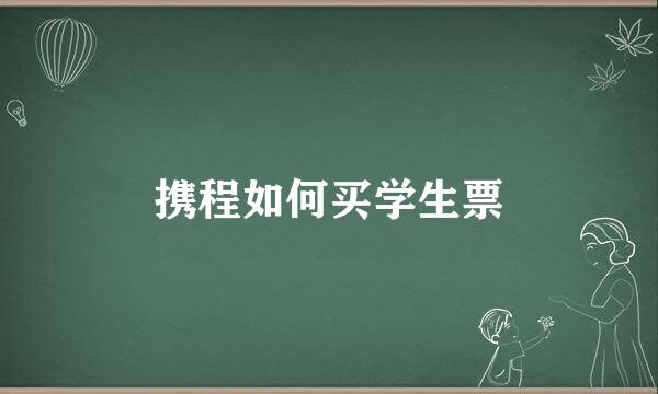 携程如何买学生票