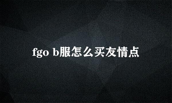 fgo b服怎么买友情点