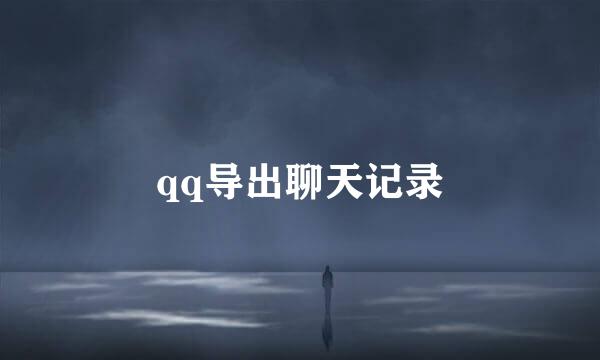 qq导出聊天记录