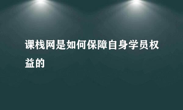 课栈网是如何保障自身学员权益的