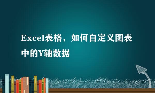 Excel表格，如何自定义图表中的Y轴数据