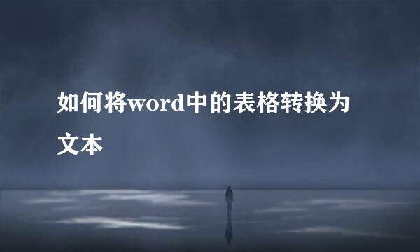 如何将word中的表格转换为文本