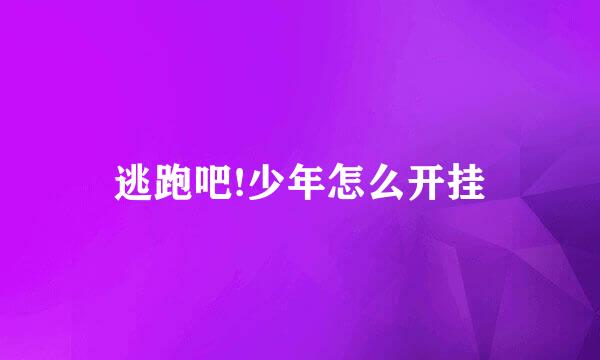 逃跑吧!少年怎么开挂