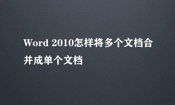 Word 2010怎样将多个文档合并成单个文档