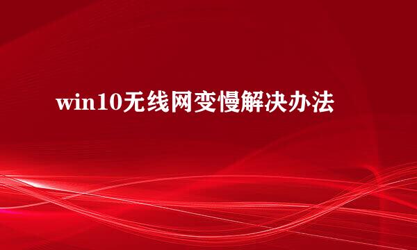 win10无线网变慢解决办法