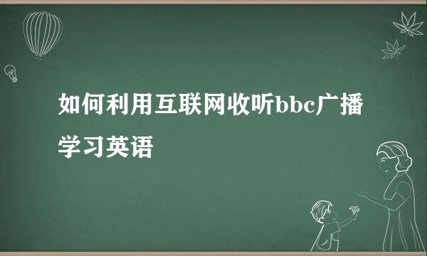 如何利用互联网收听bbc广播学习英语