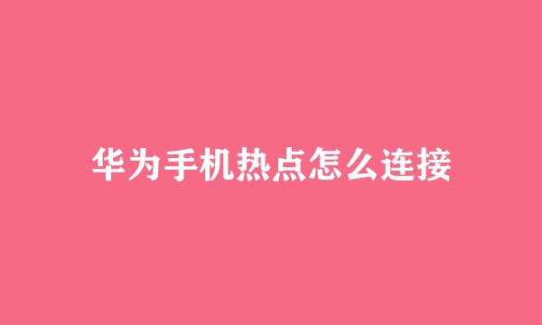 华为手机热点怎么连接