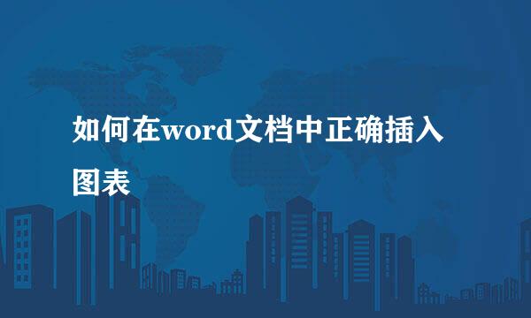 如何在word文档中正确插入图表