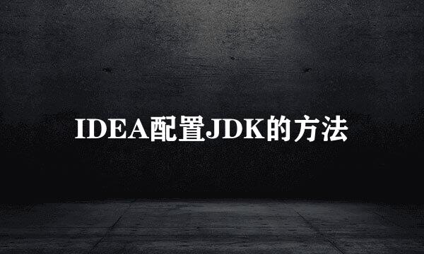 IDEA配置JDK的方法