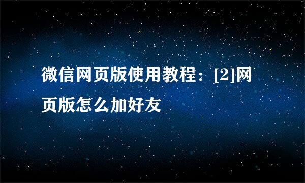 微信网页版使用教程：[2]网页版怎么加好友